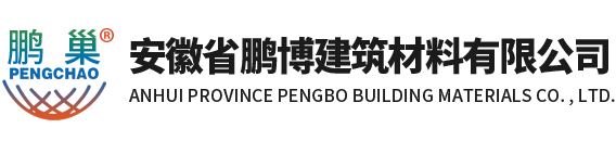 安徽省鵬博建筑材料有限公司